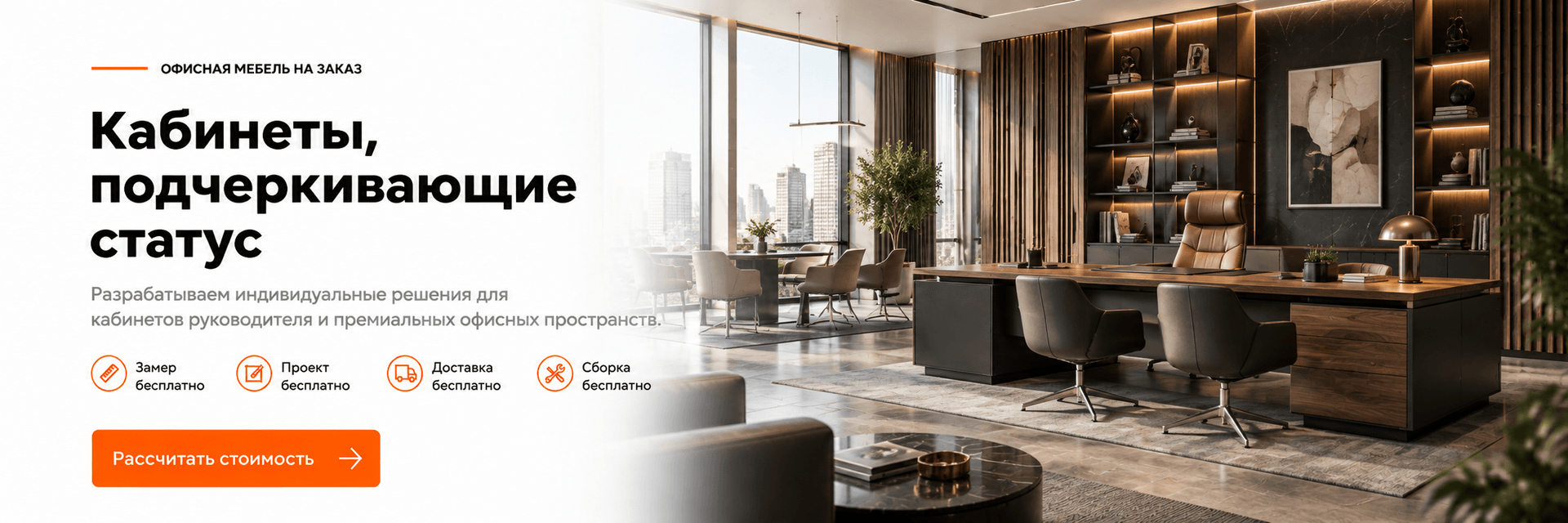 Кабинеты, подчёркивающие статус