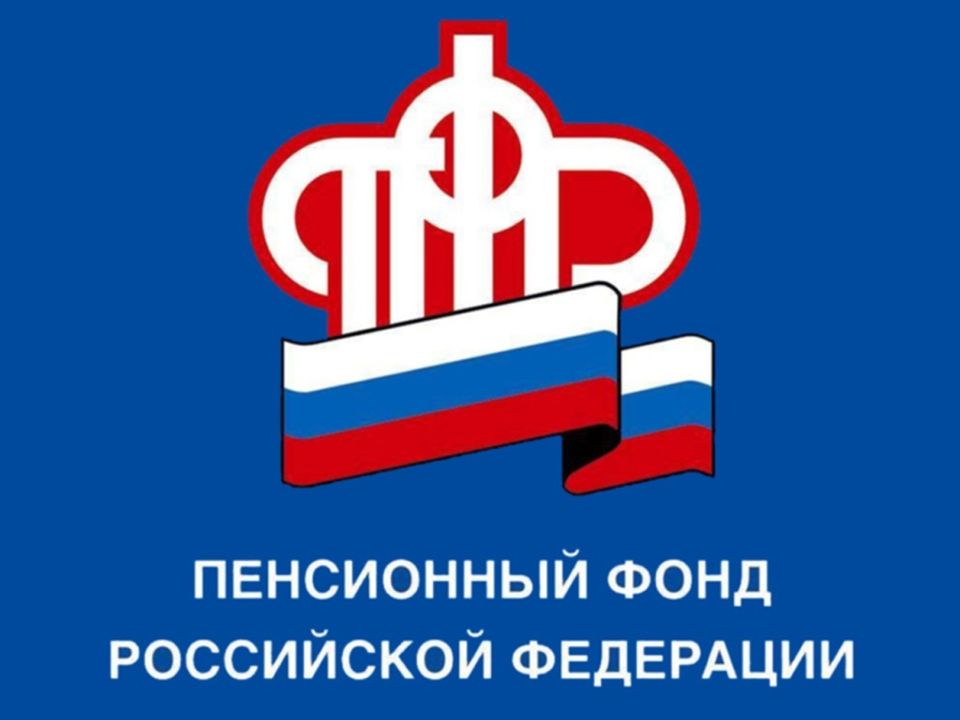 Пенсионный фонд Российской Федерации