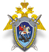 Следственный комитет Российской Федерации