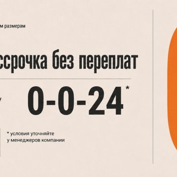 Рассрочка без переплат