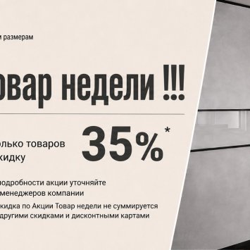 Товар недели