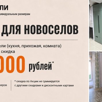 Акция для новоселов